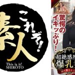 これぞ！素人PREMIUM驚愕のイキッぷり！超絶感度の爆乳妻