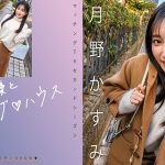 有名女優とマッチング♪ハウス 月野かすみ