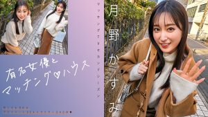有名女優とマッチング♪ハウス 月野かすみ