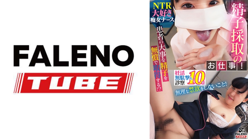 精子採取のお仕事!患者の大事な精子を無償で取得する!?NTR大好きナース【配信限定vol.2】