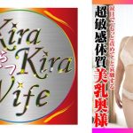 涙目で｢もっと責めて｣と哀願する超敏感体質美乳奥様