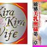 ドカ突きに瞳を潤ませてイク 敏感美乳奥様第二章