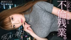 【社内一の美人後輩とW不倫】男を挑発する縦ニットに今にも弾けそうなぷるるん美巨乳。見えそうなくらいタイトなスカートから覗く、きゅっと引き締まったカラダ。嬉しそうに膣奥までデカチンを貪り込む若妻ま●こ。自ら激しく腰を打ちつけポルチオ痙攣絶頂。仕事もデキて、カラダの相性も最高──理性をぶっ壊す生ハメ中出し【既婚男性×既婚女性(社内W不倫)】 case.17