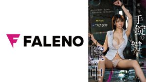 町工場。手錠の鍵は膣の中。あなたは「助けて」と言われ彼女を助けることはできますか？ つばさ舞