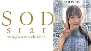SODSTAR卒業ロケの一週間後 最後の挨拶のため来社、思い出のスタジオで感謝のラストセックス 彩月七緒