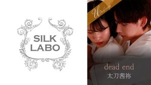 dead end 宮城りえ 太刀茜祢