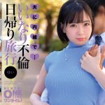 夫に内緒で・・・いいなり不倫日帰り旅行 ゆい
